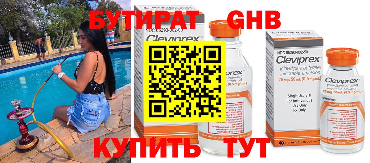 Бутират оксибутират Людиново