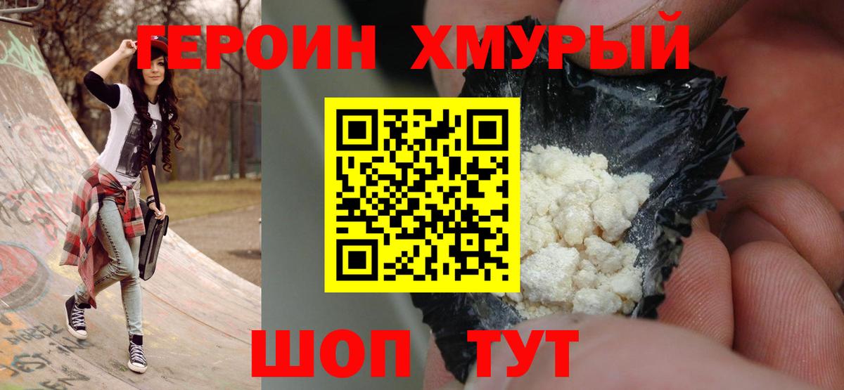 Героин герыч  Вход с VPN  Героин  Людиново 